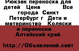 Рюкзак переноска для детей › Цена ­ 2 000 - Все города, Санкт-Петербург г. Дети и материнство » Коляски и переноски   . Алтайский край